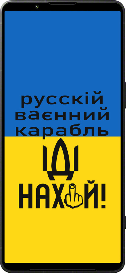 Силиконовый чехол Русский военный корабль иди на для Sony Xperia 1 VI - 5216u-3975 изображение 