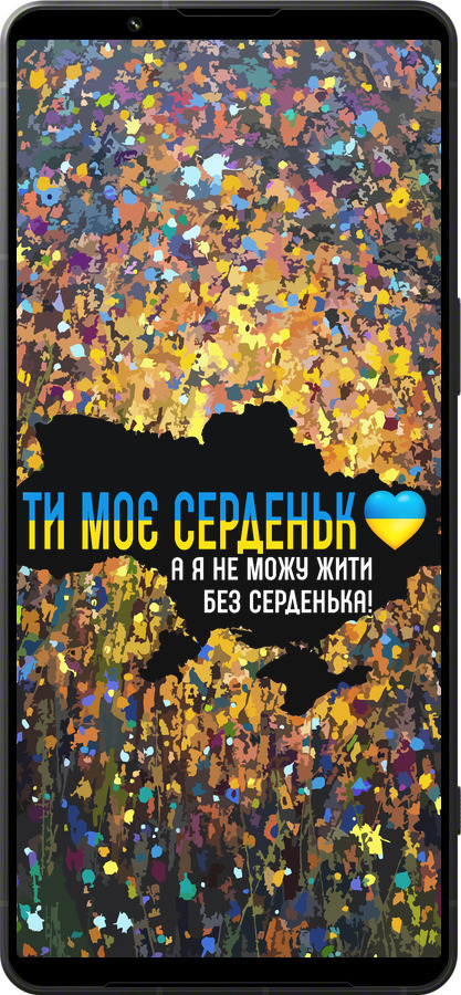 Силиконовый чехол Мое сердце Украина для Sony Xperia 1 VI - 5240u-3975 изображение 