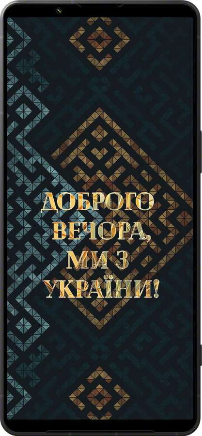 Силиконовый чехол Мы из Украины v3 для Sony Xperia 1 VI - 5250u-3975 изображение 