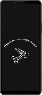 Силиконовый чехол прівєт пострижися для Sony Xperia 10 IV - 4531u-2789 изображение 