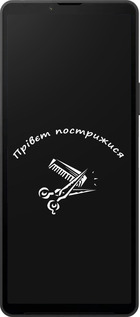 Силиконовый чехол прівєт пострижися для Sony Xperia 10 VI - 4531u-3976 изображение 