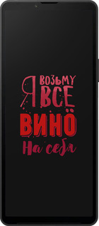 Силиконовый чехол Возьму вино на себя для Sony Xperia 10 VI - 4601u-3976 изображение 