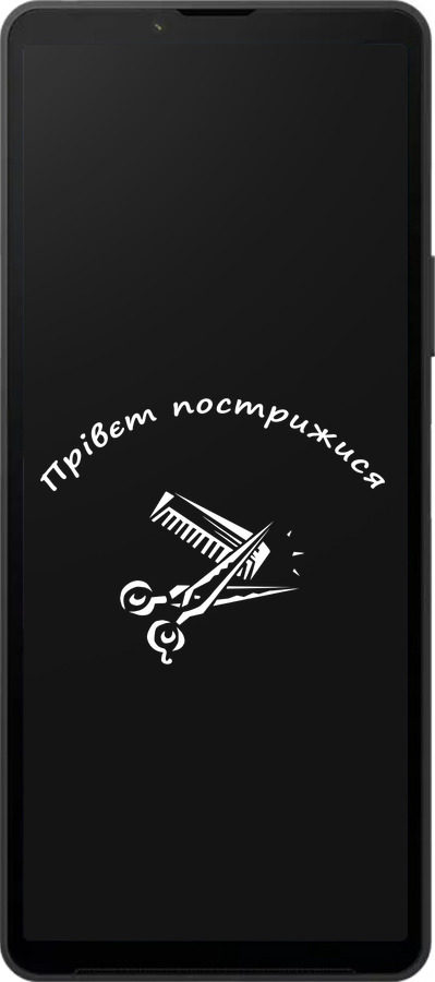 Силиконовый чехол прівєт пострижися для Sony Xperia 10 VI - 4531u-3976 изображение 