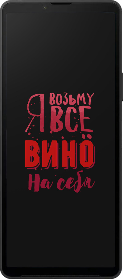 Силиконовый чехол Возьму вино на себя для Sony Xperia 10 VI - 4601u-3976 изображение 