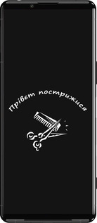 Силіконовий чехол прівєт пострижися для Sony Xperia 5 III - 4531u-2580 изображение 