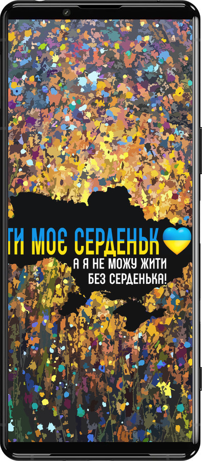 Силиконовый чехол Мое сердце Украина для Sony Xperia 5 III - 5240u-2580 изображение 