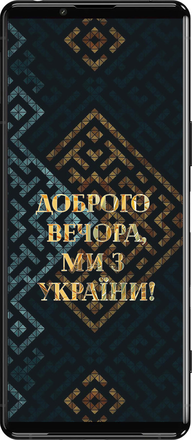 Силіконовий чехол Ми з України v3 для Sony Xperia 5 III - 5250u-2580 изображение 