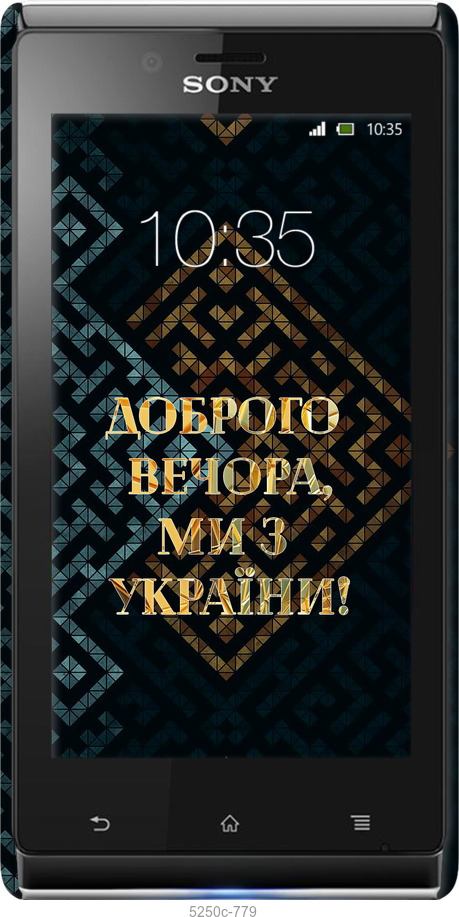 3D пластиковий глянцевий чехол Ми з України v3 для Sony Xperia J ST26i - 5250c-779 изображение 