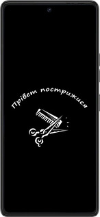 Силиконовый чехол прівєт пострижися для Tecno Pova 6 Pro - 4531u-3689 изображение 