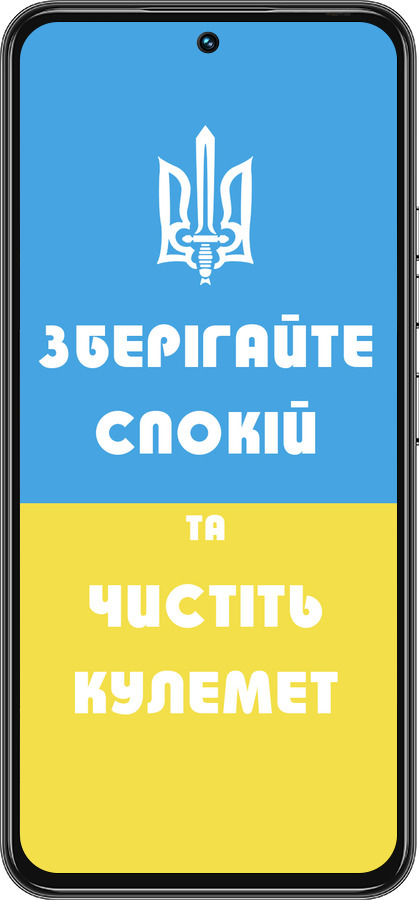 Силиконовый чехол Зберігайте спокій та чистіть кулемет для Tecno Spark 30 Pro 4G - 1106u-3895 изображение 