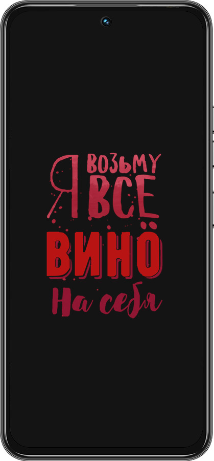 Силиконовый чехол Возьму вино на себя для Tecno Spark 30 Pro 4G - 4601u-3895 изображение 