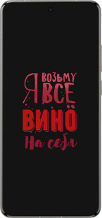 Силіконовий чехол Візьму вино на себе для Vivo X200 PRO - 4601u-3883 изображение 