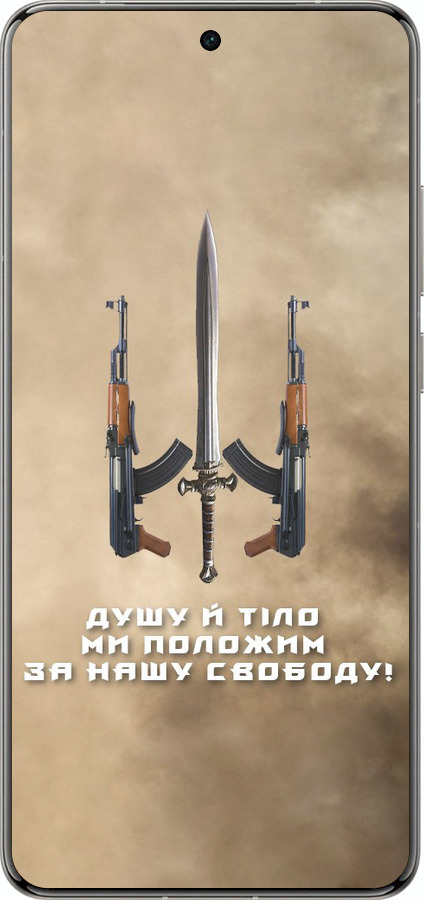 Силіконовий чехол Душу й тіло ми положим за нашу свободу для Vivo X200 PRO - 1168u-3883 изображение 