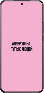 Силиконовый чехол Аллергия для Xiaomi 15 Ultra - 4575u-3967 изображение 