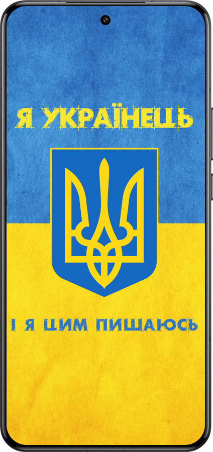 Силиконовый чехол Я Украинец для Xiaomi 15 Ultra - 1047u-3967 изображение 