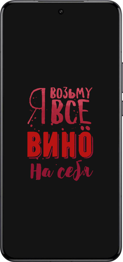 Силиконовый чехол Возьму вино на себя для Xiaomi 15 Ultra - 4601u-3967 изображение 