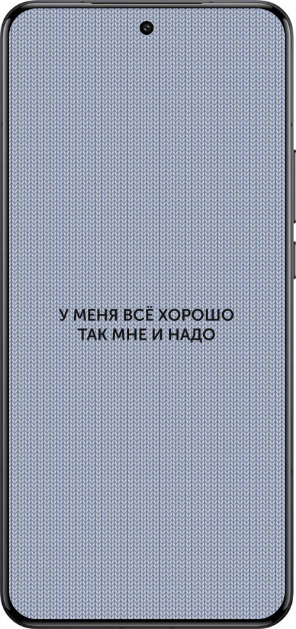 Силиконовый чехол Всё хорошо для Xiaomi 15 Ultra - 4891u-3967 изображение 