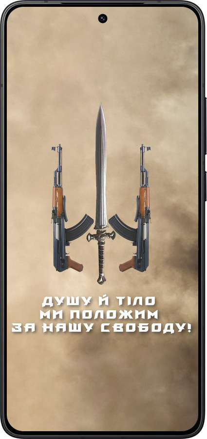 Силіконовий чехол Душу й тіло ми положим за нашу свободу для Xiaomi Redmi K80 - 1168u-4148 изображение 