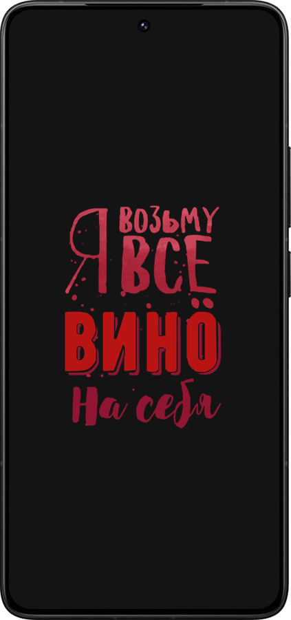 Силиконовый чехол Возьму вино на себя для Xiaomi Redmi K80 Pro - 4601u-4145 изображение 