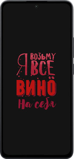 Силиконовый чехол Возьму вино на себя для Xiaomi Poco M7 Pro 5G - 4601u-3942 изображение 