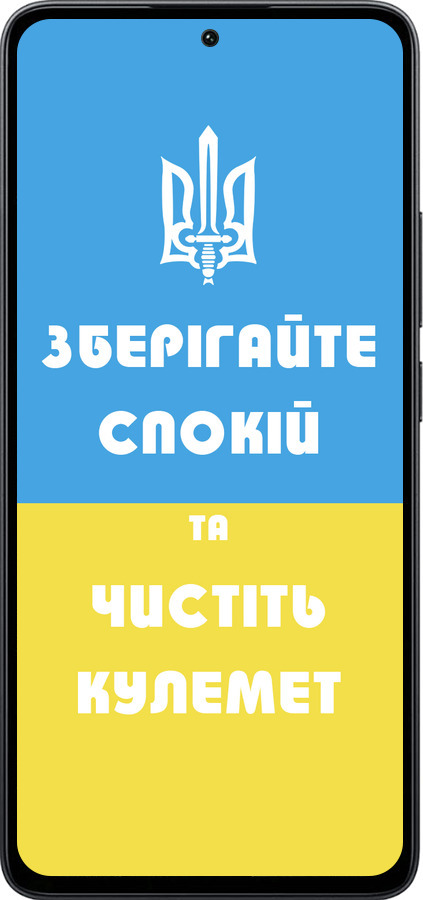 Силіконовий чехол Зберігайте спокій та чистіть кулемет для Xiaomi Poco M7 Pro 5G - 1106u-3942 изображение 