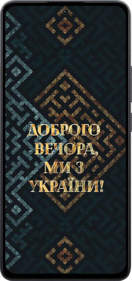 Силиконовый чехол Мы из Украины v3 для Xiaomi Poco M7 Pro 5G - 5250u-3942 изображение 