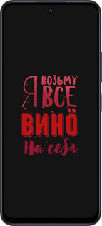 TPU чехол Возьму вино на себя для Xiaomi Poco M6 Pro 5G - 4601b-3859 изображение 