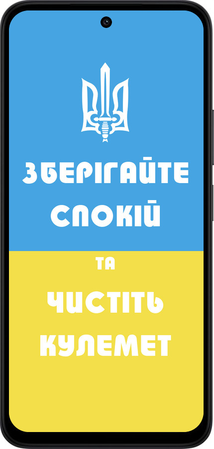 Силиконовый чехол Зберігайте спокій та чистіть кулемет для Xiaomi Redmi 15 4G - 1106u-4136 изображение 