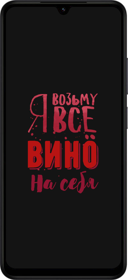 Силиконовый чехол Возьму вино на себя для Xiaomi Redmi A5 4G - 4601u-3926 изображение 