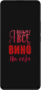 Силиконовый чехол Возьму вино на себя для Xiaomi Redmi K60 Pro - 4601u-3457 изображение 