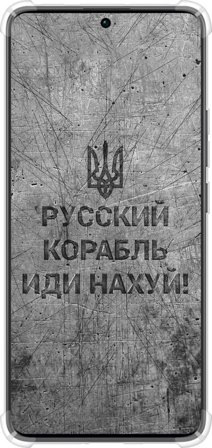 Силіконовий протиударний с посиленими кутами чехол Російський військовий корабель іди на  v4 для Xiaomi Redmi Note 13 Pro Plus 5g - 5223sp-3400 изображение 