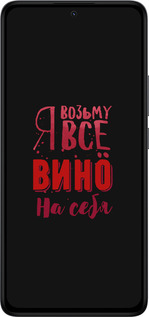 Силиконовый чехол Возьму вино на себя для Xiaomi Redmi Note 14 4G - 4601u-3903 изображение 