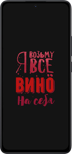 Силиконовый чехол Возьму вино на себя для Xiaomi Redmi Note 14 5G - 4601u-3811 изображение 