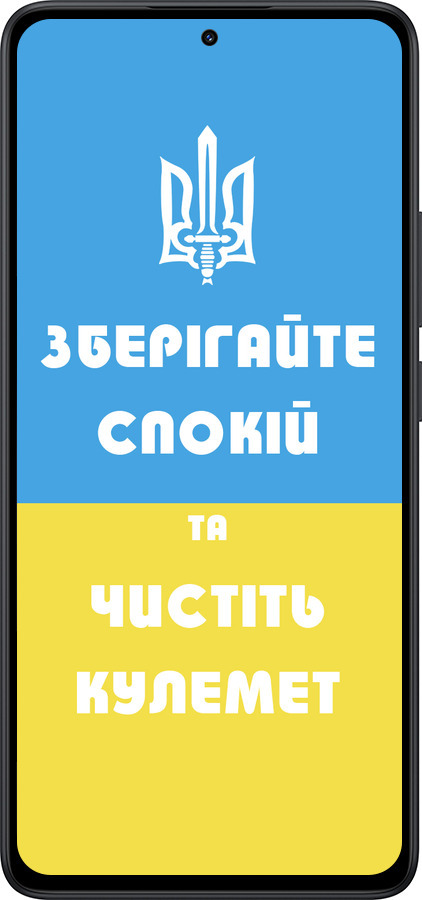 Силиконовый чехол Зберігайте спокій та чистіть кулемет для Xiaomi Redmi Note 14 5G - 1106u-3811 изображение 