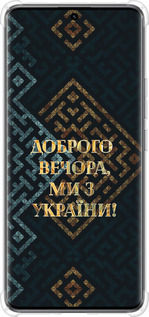 Силикон с усиленными углами чехол Мы из Украины v3 для Xiaomi Redmi Note 14 Pro 5G - 5250sp-3928 изображение 