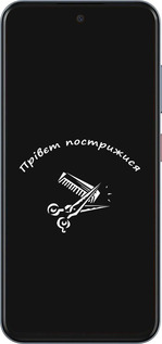 Силиконовый чехол прівєт пострижися для ZTE Nubia V70 - 4531u-4083 изображение 