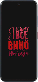 Силиконовый чехол Возьму вино на себя для ZTE Nubia V70 - 4601u-4083 изображение 